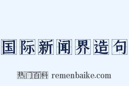 国际新闻界造句是什么意思的图片
